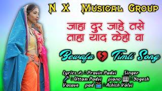 NX Musical Group | New Bewafa Timli Song | Pravin Padvi Official
