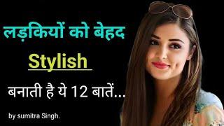 घर पर Stylish कैसे देखें? Stylish Look के लिए क्या-क्या करें? smart kaise bane for girls 