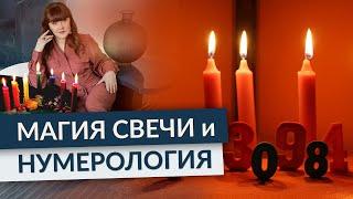 Как Усилить Магию Свечи через Нумерологию