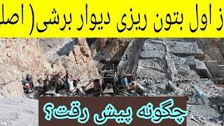 آغاز بتون ریزی دیوار اصلی بند همبستگی سنگجوی لومان Sangjoy Solidarity Dam