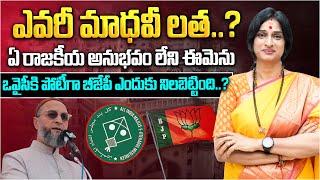 ఎవరీ మాధవీ లత..? | Hyderabad BJP MP Candidate Kompella Madhavi Latha Biography in Telugu | Aadhan