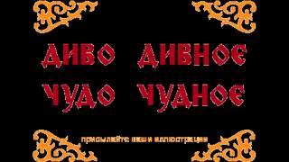 Аудио сказки - Диво дивное, чудо чудное (Русские народные сказки. Аудиокнига)