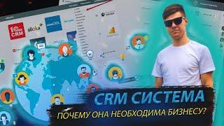 CRM СИСТЕМА. ПОЧЕМУ ОНА НЕОБХОДИМА ВАШЕМУ БИЗНЕСУ? | Дмитрий Провоторов