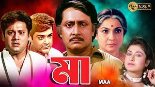 Maa | Bengali Full Movie | Tanuja | Tapas Pal | Prasenjit | Satabdi | Ranjit Mullick | Monoj Mitra