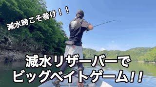 【実釣動画】減水リザーバーのチャフ的アプローチ!!