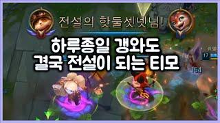 [항심] 하루종일 갱와도 결국 전설이 되는 티모. 이렐은 티모 못 이겨요. 티모 VS 이렐리아(TeeMo vs Irelia)