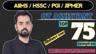 AIIMS |HSSC OT Assistant | MCQ Hindi & English | Haryana | Operation theatre technician || BY SS Sir