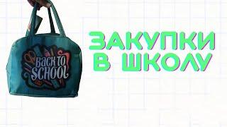 Закупки в школу . Фикспрайс и не только. 2024