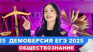 ДЕМОВЕРСИЯ ЕГЭ-2025 по обществознанию | Настя Коржева | 100балльный репетитор