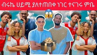 @Biruk tube ሀይሚ ሙቤ ከብሩኬ ሀሰን ጋር ልዩ ነገር ብሩኬ የለተሰማ ምስጥር ኑኑ ስሙ @ሙቤ ትዩብ#A&R