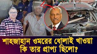 শাহজাহান ওমরের ধোলাই খাওয়া কি তার প্রাপ্য ছিলো? I Mostofa Feroz I Voice Bangla