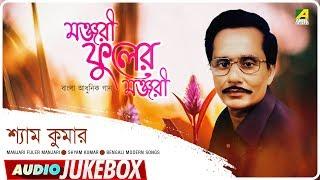 Manjari Fuler Manjari | মঞ্জরী ফুলের মঞ্জরী | Modern Bengali Songs | Audio Jukebox | Shyam Kumar