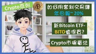 【投資教學】如何用套利交易賺20%年回報? Bitcoin ETF BITO值得買? 近期Crypto 市場睇法 #Bitcoin #加密貨幣