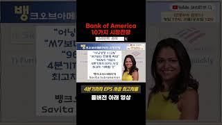 뱅크오브아메리카의 10가지 시장전망  #미국주식전망 #나스닥전망