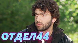 ОТДЕЛ 44 - 18 серия. Страховка мужа