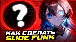 КАК СДЕЛАТЬ SLIDE FUNK? ЭТОТ БРАЗИЛЬСКИЙ ФАНК ВЕЗДЕ! / СЛАЙД ФАНК