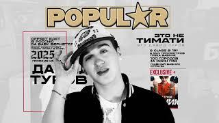 Давид Туров - POPULAR (ПРЕМЬЕРА)