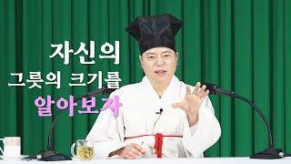 1326강 자기 자신의 그릇의 크기를 알아보는 법  [도원(道圓)대학당 강의]