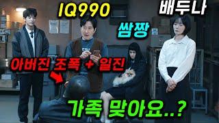 역대급 수위  엄마 배두나는 소시오패스+싸패, 할아버지는 천재 설계사, 딸은 학교 쌈짱, 아빠는 류승범 100% 재밌는 기묘한 가족의 정체 ㄷㄷ 왜케 웃겨 쿠팡플레이 ≪가족계획≫