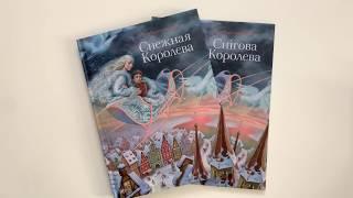 Снежная королева. Х. К. Андерсен