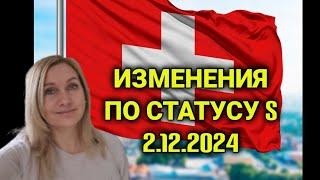 решение швейцарских властей о делении Украины на две части| ужесточение статуса защиты украинцев