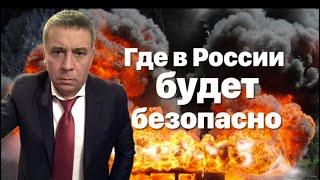 Где в России будет безопасней. "Валите" и валите.