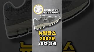 뉴발란스 2002R 30초 요약 (굽높이, 사이즈팁 추천 포함)