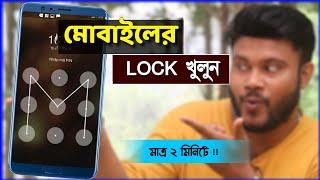 মোবাইলের Lock খোলার সহজ উপায় 2023 | Shohag Khandokar !!