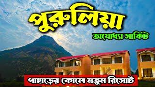 Purulia Tour | অযোধ্যা পাহাড় | Purulia Tourist Places | Pathor Dungri Eco Cottage | Ajodhya Pahar