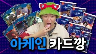 롤 아케인빵 100개 카드깡 하면서 근황이야기하기