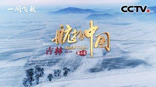 【ENGSUB】《航拍中国》第三季 Aerial ChinaⅢ 第七集 吉林：水墨松岭拼速度 稻花香里说丰年 | CCTV纪录