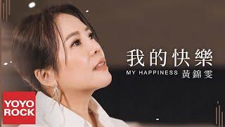 黃錦雯 Fiona《我的快樂 My Happiness》Official Music Video