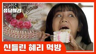 [#응답하라레전드] 갈비찜부터 오리 머리까지 먹는 덕선이 신들린 먹방 | #응답하라1988 | #Diggle