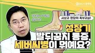 우리 아이의 발 통증, 성장통이 아닌 세버씨병?! #SNU서울병원 #서상교