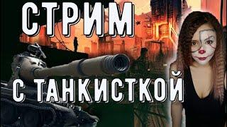 Стрим с девушкой танкисткой. \ ЕВРО  сервер.