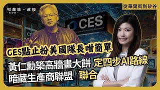 從華爾街到矽谷| CES點止扮美國隊長咁簡單 ｜黃仁勳築高牆畫大餅 ，定四步AI路線｜暗藏生產商聯盟，聯合  (丘紫薇 X 馮智政)