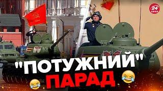 АЖ один танк на Червоній площі / ДЕТАЛІ ганебного параду в Москві