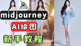 midjourney入门教程，ai绘图软件推荐，MJ新手教程，如何创建服务器，添加机器人，如何调整参数风格，midjourney+chatGPT 结合绘图，ai生成图片，文字生成图片