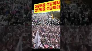 3.1절 여의도집회             대통령을 석방하라           청년들을 석방하라‼️