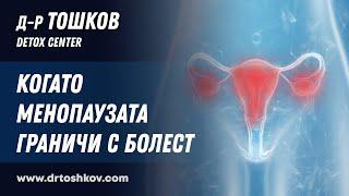 КОГАТО МЕНОПАУЗАТА ГРАНИЧИ С БОЛЕСТ