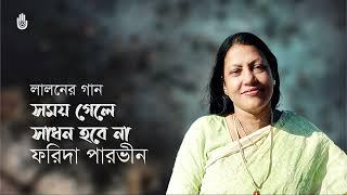 Shomoy gele shadhan habe na  সময় গেলে সাধন হবে না  ।  Lalon Geeti  ।  Farida Parveen