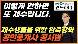 공인중개사 재수생을 위한 공시법 압축강의. 이렇게 공부 안하면 또 재수 합니다. [23년 공인중개사 공시법 풀강의]