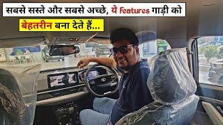 एक Basic सी गाड़ी में Advance वाली Feeling दिला देते हैं ये शानदार Features