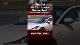 IM L6 ทดสอบ Moose Test ไร้คนขับ #car2day #IML6 #moosetest