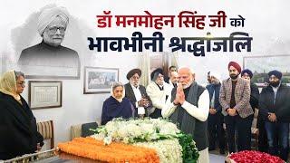 LIVE: PM Modi pays last respects to former PM Dr. Manmohan Singh