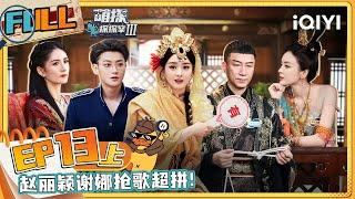 EP13上 赵丽颖斗鸡眼速成训练 孙红雷疯跳《爱如火》黄子韬倒立吃葡萄看呆众人 | #萌探探探案3 FULL | The Detectives' AdventuresIII | iQIYI精选