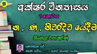 සිංහල අක්ෂර වින්‍යාසය | න ණ භේදය | sinhala wyakarana | akshara vinyasaya | nena saviya