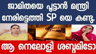 മന്ത്രി നേരിട്ടെത്തി. ഇനി ജാമിത വെള്ളം കുടിക്കും