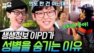 [#유퀴즈온더블럭] 이PD의 시크릿- 콘셉트가 일종의 직업병?! 가성비 갑 PD로 불리는 이유