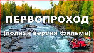 Фильм приключение ПЕРВОПРОХОД  Рыбалка тайга путешествие и экстрим на водометных лодках фрегат